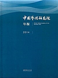 中國藝術硏究院年報(2014) (精裝, 第1版)