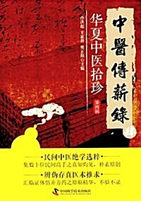 中醫傳薪錄:華夏中醫拾珍(第四辑) (平裝, 第2版)