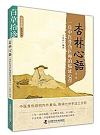 杏林心语:一位中醫骨傷醫師的臨证心得(第二版) (平裝, 第2版)