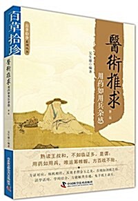 醫術推求-用药如用兵雜感(第2版) (平裝, 第2版)