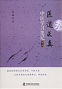 醫道求眞·第三辑:中醫學习筆記(第2版) (平裝, 第2版)