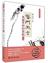 醫門微言:鳳翅堂中醫講稿(第1辑) (平裝, 第2版)