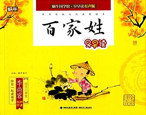 蝸牛國學館·早早讀:百家姓早早讀(全彩注音)(有聲版) (平裝, 第1版)