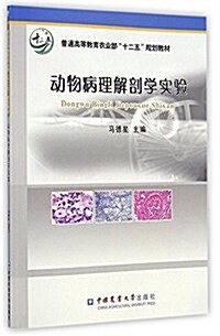 普通高等敎育農業部十二五規划敎材:動物病理解剖學實验 (平裝, 第1版)