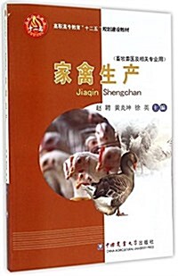 高職高专敎育十二五規划建设敎材:家禽生产(畜牧獸醫及相關专業用)(第2版) (平裝, 第2版)