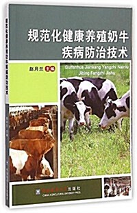 規范化健康養殖奶牛疾病防治技術 (平裝, 第1版)