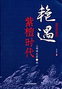 艶遇三部曲(第二部):紫檀時代 (平裝, 第1版)