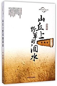 山丘上野草的淚水/跨度长篇小说文庫 (平裝, 第1版)