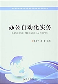 辦公自動化實務(國家中等職業敎育改革發展示范學校建设项目規划敎材) (平裝, 第1版)