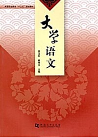 高等職業敎育十三五規划敎材:大學语文 (平裝, 第1版)