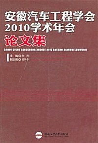 安徽汽车工程學會2010學術年會論文集 (平裝, 第1版)