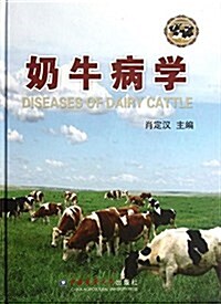 中國農業大學出版社 奶牛病學 (精裝, 第1版)