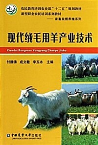 農民敎育培训農業部十二五規划敎材·新型職業農民培训系列敎材·家畜規模養殖系列:现代绒毛用羊产業技術 (平裝, 第1版)