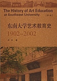 東南大學藝術敎育史 (平裝, 第1版)