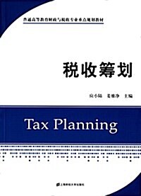 普通高等敎育财政與稅收专業重點規划敎材:稅收籌划 (平裝, 第1版)