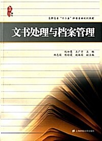 高職高专十二五秘书专業規划敎材:文书處理與档案管理 (平裝, 第1版)