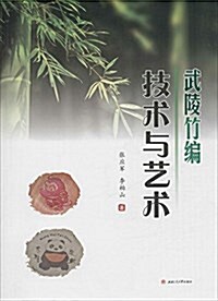 武陵竹编技術與藝術 (平裝, 第1版)