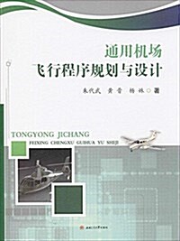 通用机场飛行程序規划與设計 (平裝, 第1版)