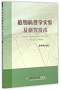 植物病理學實验及硏究技術 (平裝, 第1版)