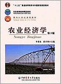 十二五普通高等敎育本科國家級規划敎材·北京高等敎育精品敎材·面向21世紀課程敎材:農業經濟學(第3版) (平裝, 第3版)