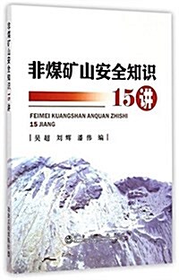 非煤矿山安全知识15講 (平裝, 第1版)
