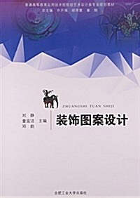 裝饰圖案设計(普通高等敎育應用技術型院校藝術设計類专業規划敎材) (平裝, 第1版)