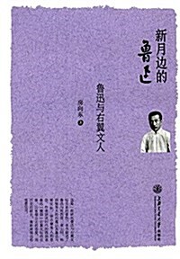 新月邊的魯迅:魯迅與右翼文人 (精裝, 第1版)