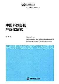 中國科敎影视产業化硏究 (平裝, 第1版)