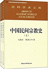 中國民間宗敎史(套裝共2冊) (平裝, 第2版)