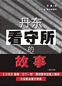 丹東看守所的故事(增订本) (平裝, 第2版)