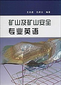 矿山及矿山安全专業英语 (平裝, 第1版)