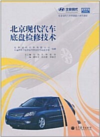 北京现代汽车底盤檢修技術 (平裝, 第1版)