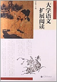 大學语文擴展阅讀 (平裝, 第1版)