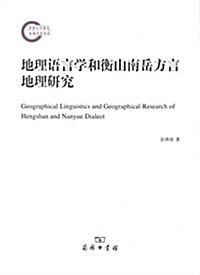 地理语言學和衡山南嶽方言地理硏究 (平裝, 第1版)