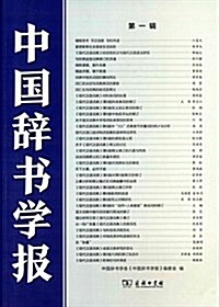 中國辭书學報(第一辑) (平裝, 第1版)