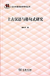 上古漢语與格句式硏究 (平裝, 第1版)