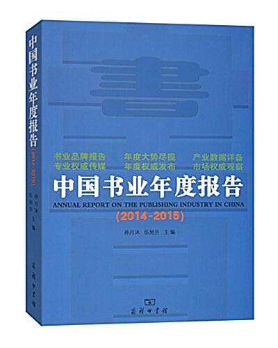 中國书業年度報告(2014-2015) (平裝, 第1版)