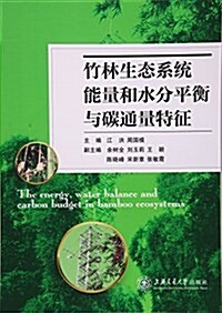 竹林生態系统能量和水分平衡與碳通量特征 (平裝, 第1版)