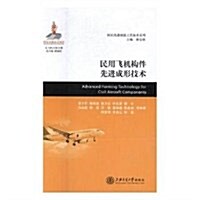 民用飛机構件先进成形技術(精)/民机先进制造工藝技術系列 (精裝, 第1版)