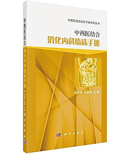 中西醫結合消化內科臨牀手冊 (平裝, 第1版)