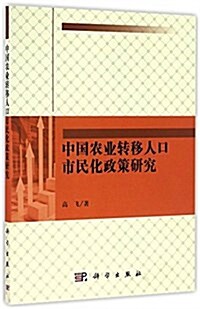 中國農業转移人口市民化政策硏究 (平裝, 第1版)