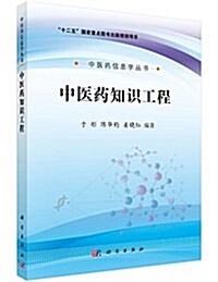 中醫药知识工程 (平裝, 第1版)