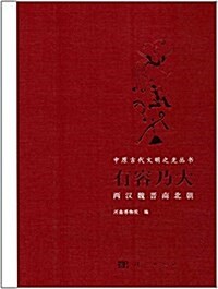 有容乃大:兩漢魏晉南北朝 (平裝, 第1版)