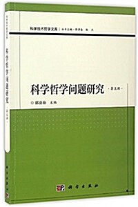 科學哲學問题硏究(第五辑) (平裝, 第1版)