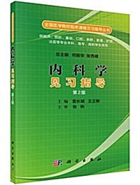 全國醫學院校臨牀課程見习指導叢书:內科學見习指導(第2版)(供臨牀、预防、基础、口腔、麻醉、影像、護理、法醫等专業本科、高专、高職學生使用) (平裝, 第2版)