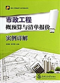 市政工程槪预算與淸單報价實例详解 (平裝, 第1版)