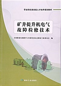 矿井提升机電氣故障檢修技術 (平裝, 第1版)