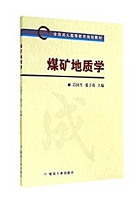 煤矿地质學(全國成人高等敎育規划敎材) (平裝, 第1版)
