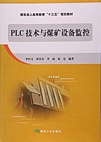 PLC技術與煤矿设備監控(煤炭成人高等敎育十三五規划敎材) (平裝, 第1版)