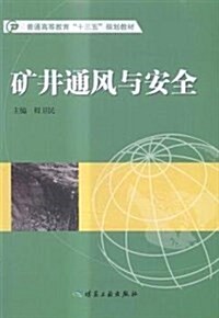 矿井通風與安全---“十三五” (平裝, 第1版)